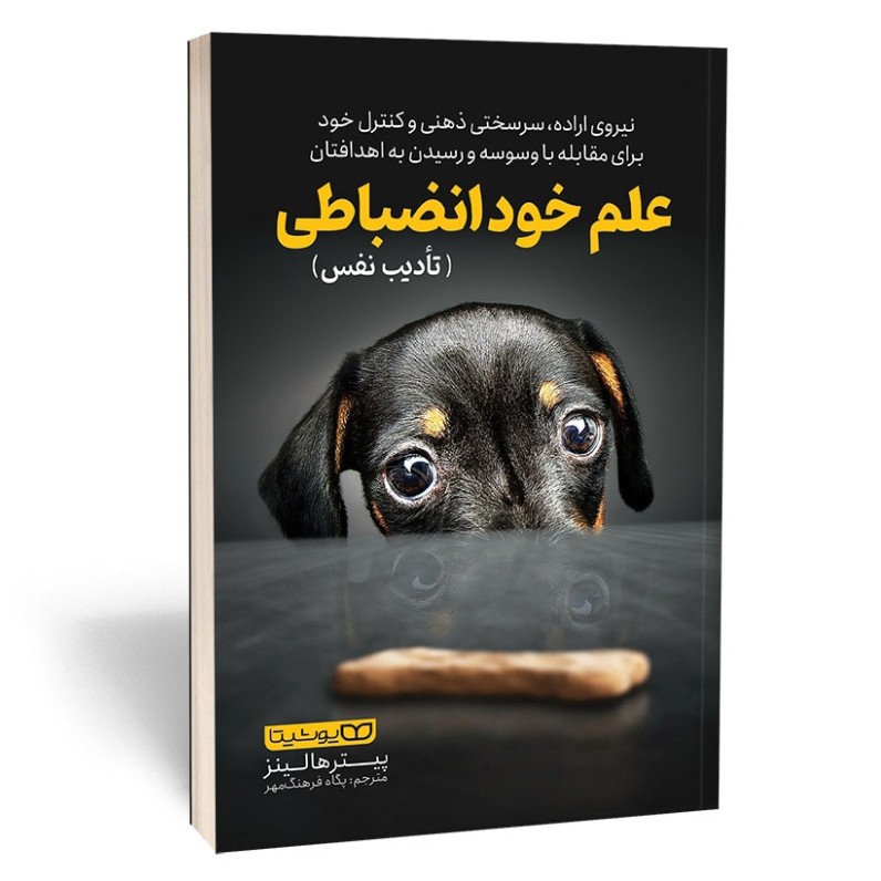 کتاب علم خود انضباطی اثر پیتر هالینز مترجم پگاه فرهنگ مهر انتشارات یوشیتا