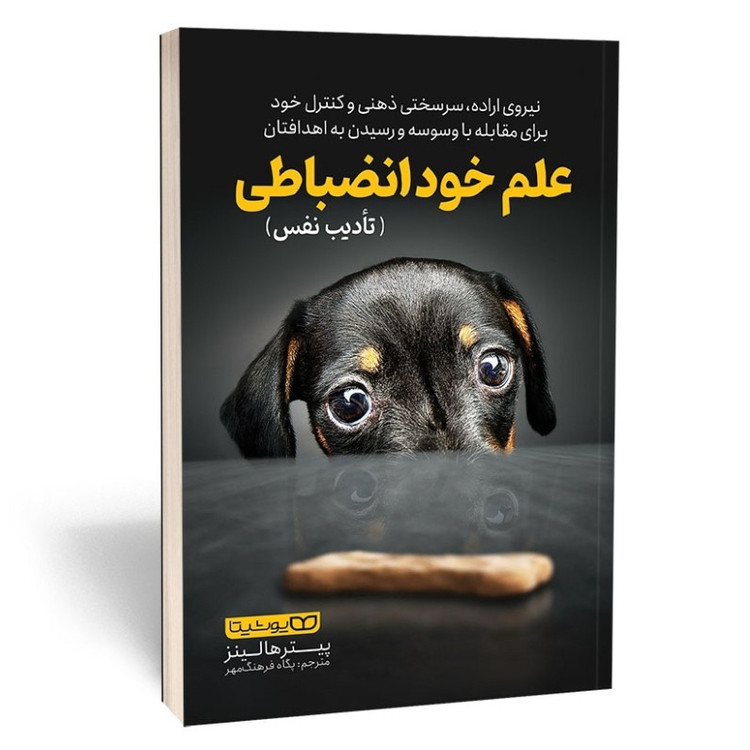 کتاب علم خود انضباطی اثر پیتر هالینز مترجم پگاه فرهنگ مهر انتشارات یوشیتا
