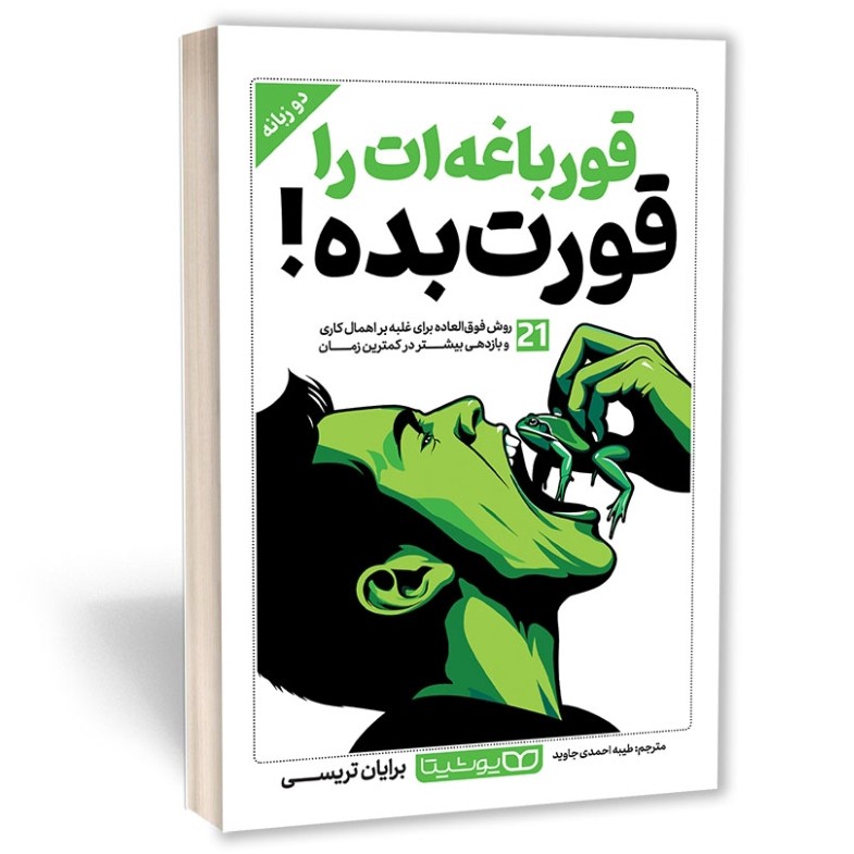 کتاب قورباغه ات را قورت بده اثر برایان تریسی مترجم طیبه احمدی انتشارات یوشیتا