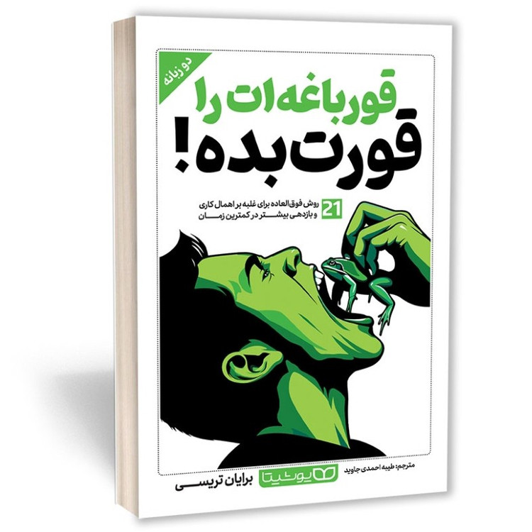 کتاب قورباغه ات را قورت بده اثر برایان تریسی مترجم طیبه احمدی انتشارات یوشیتا