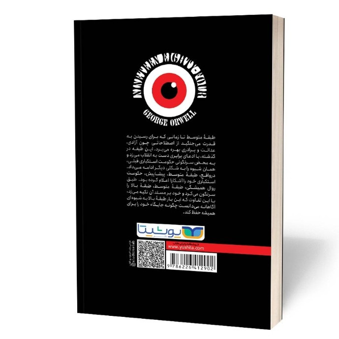 کتاب 1984 اثر جورج اورول مترجم محسن شعبانی انتشارات یوشیتا