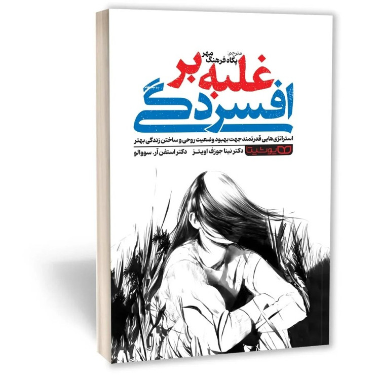 کتاب غلبه بر افسردگی اثر اویتز مترجم پگاه فرهنگ مهر انتشارات یوشیتا