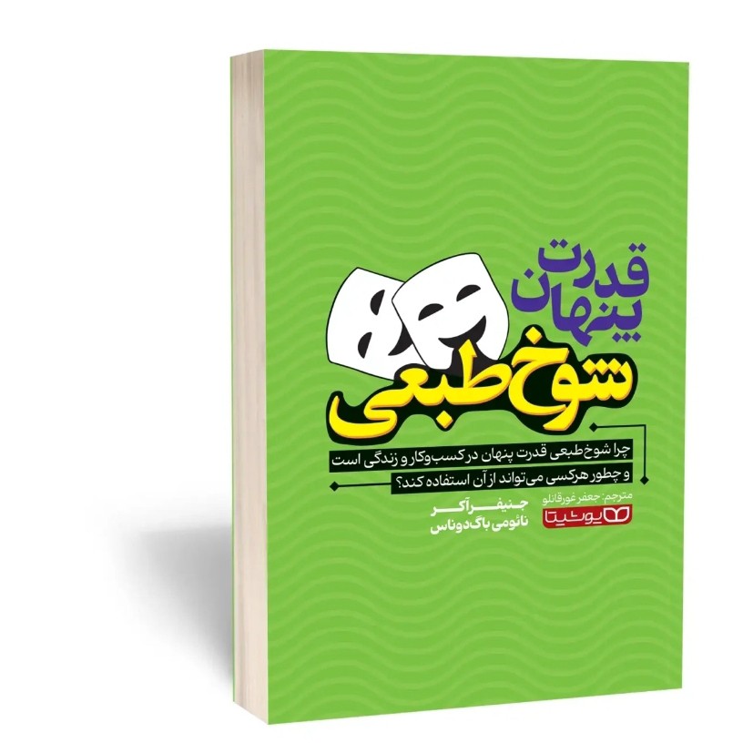 کتاب قدرت پنهان شوخ طبعی اثر آکر مترجم غورقانلو انتشارات یوشیتا