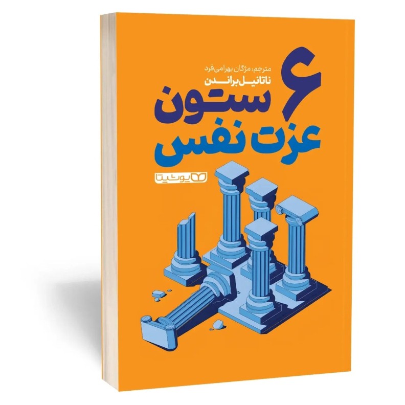 کتاب شش ستون عزت نفس اثر ناتانیل براندن مترجم مژگان بهرامی فرد انتشارات یوشیتا