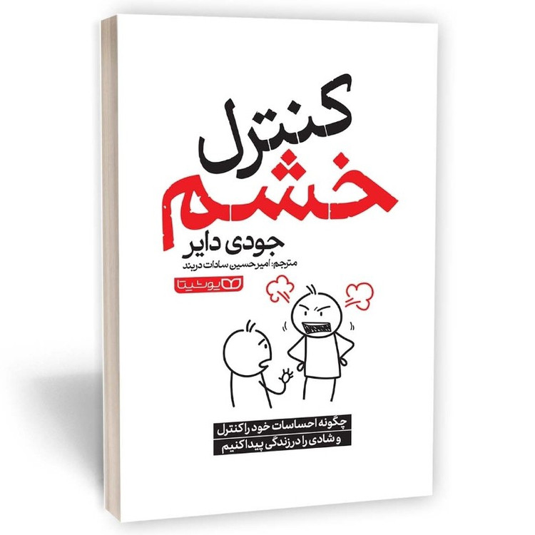 کتاب کنترل خشم اثر جودی دایر مترجم امیرحسین دربند انتشارات یوشیتا