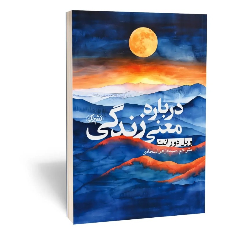 کتاب درباره معنی زندگی اثر ویل دورانت مترجم زهرا سجادی انتشارات نشریک