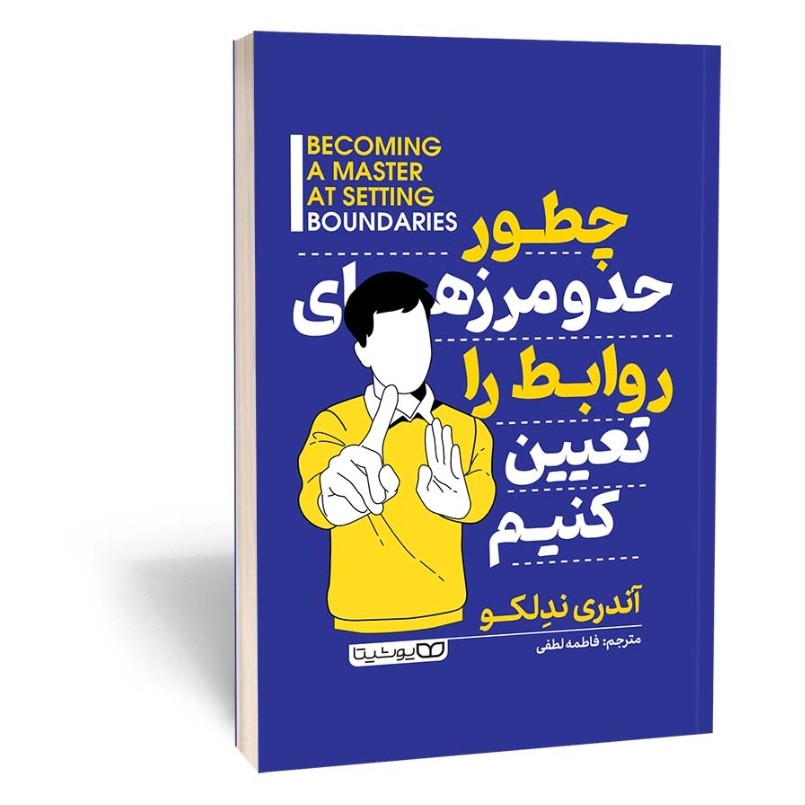 کتاب چطور حد و مرز روابط را تعیین کنیم اثر ندلکو مترجم فاطمه لطفی انتشارات یوشیتا