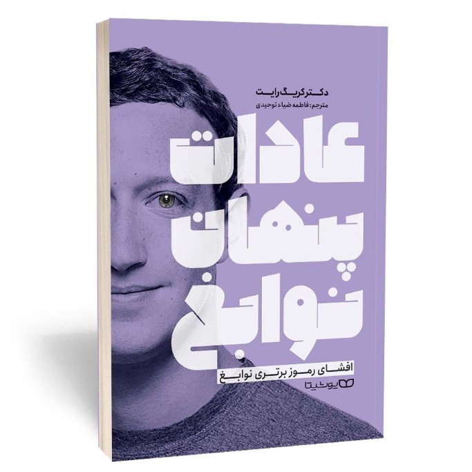 کتاب عادات پنهان نوابغ اثر کریک رایت مترجم فاطمه توحیدی انتشارات یوشیتا