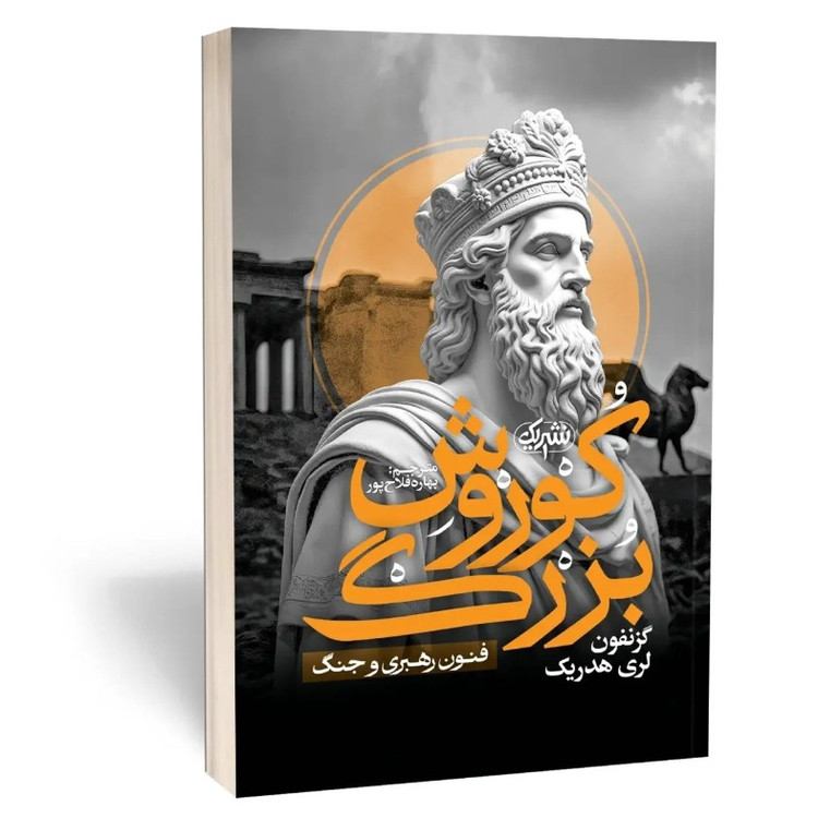 کتاب کوروش بزرگ فنون رهبری و جنگ اثر گزنفون مترجم بهاره فلاح پور انتشارات نشریک