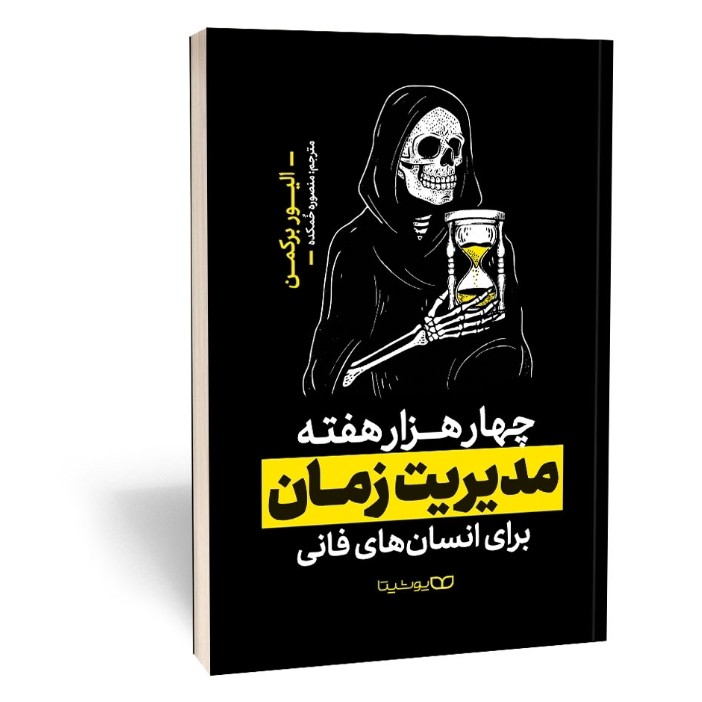 کتاب چهار هزار هفته اثر الیور برکمن مترجم منصوره خمکده انتشارات یوشیتا