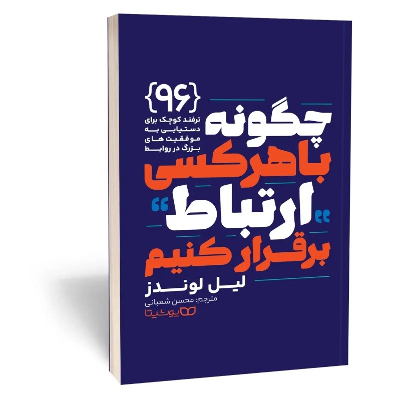 کتاب چگونه با هر کسی ارتباط برقرار کنیم اثر لوندز مترجم محسن شعبانی انتشارات یوشیتا