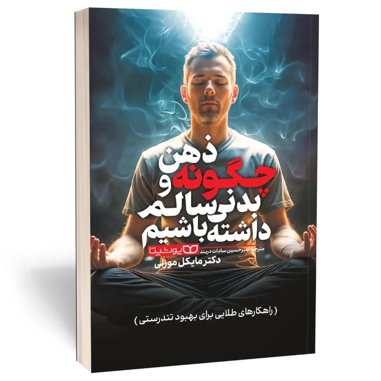 کتاب چگونه ذهن و بدنی سالم داشته باشیم اثر موزلی مترجم سادات دربند انتشارات یوشیتا