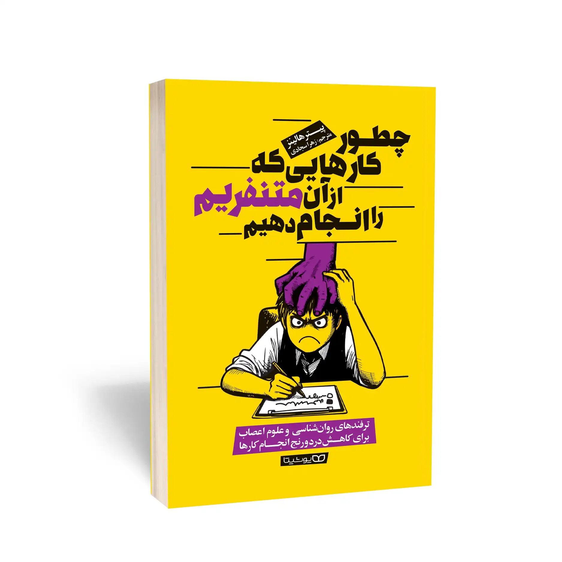 کتاب چطور کارهایی که از آن متنفریم را انجام دهیم اثر هالینز مترجم سجادی انتشارات یوشیتا