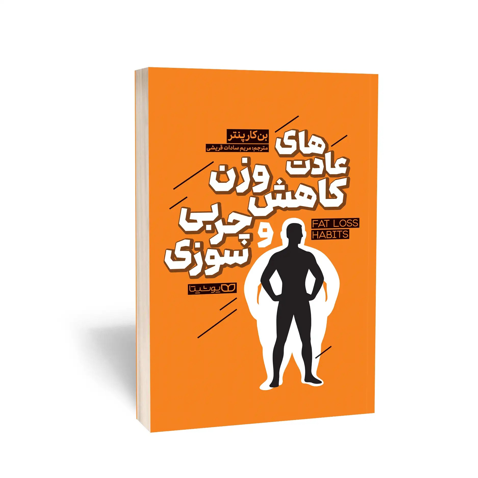 کتاب عادت های کاهش وزن و چربی سوزی اثر کارپنتر مترجم مریم قریشی انتشارات یوشیتا