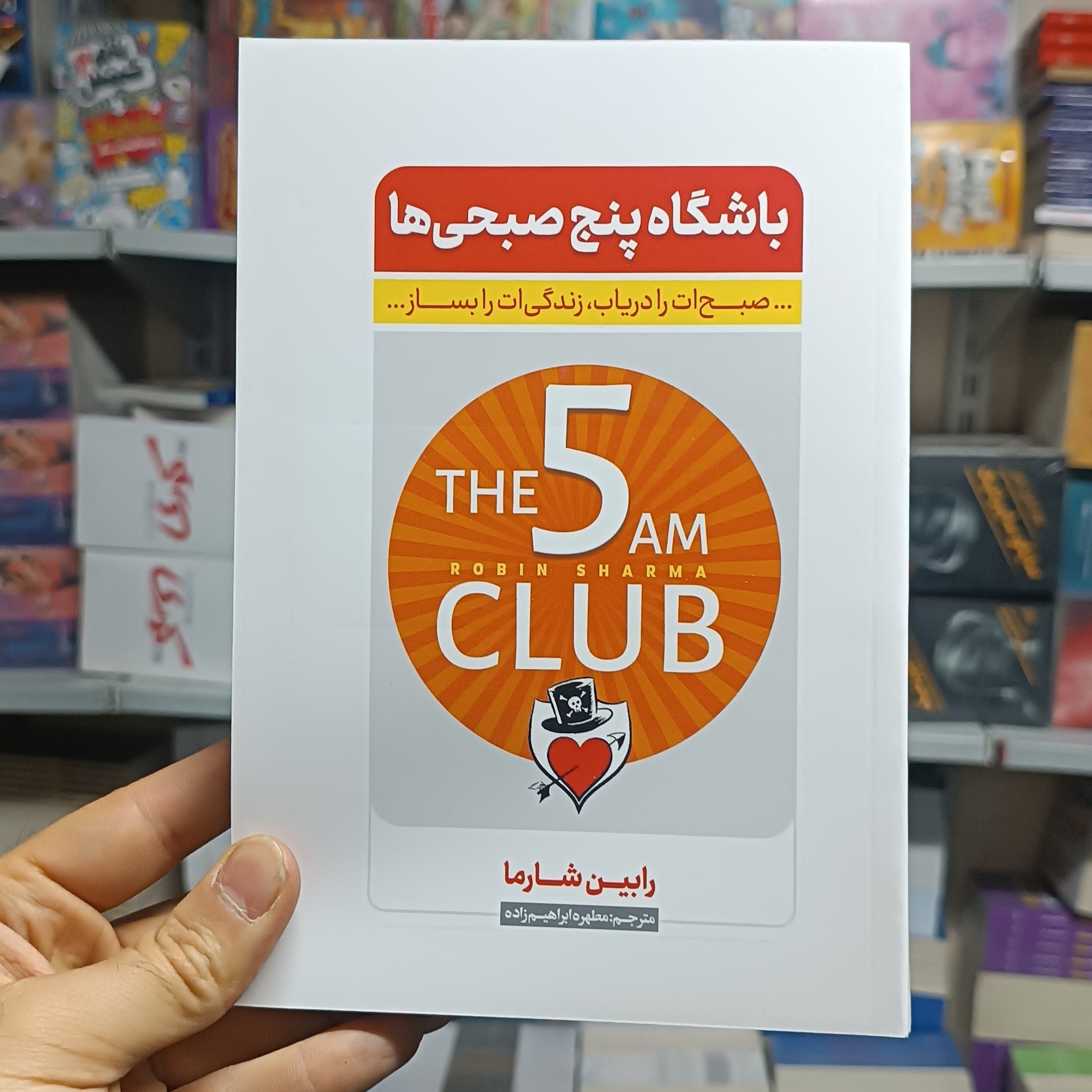 کتاب باشگاه پنج صبحی ها اثر رابین شارما مترجم مطهره ابراهیم زاده انتشارات نگاه اشنا