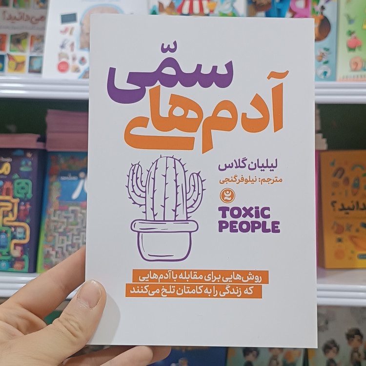 کتاب آدم های سمی اثر لیلیان گلاس مترجم نیلوفر گنجی انتشارات نگاه اشنا