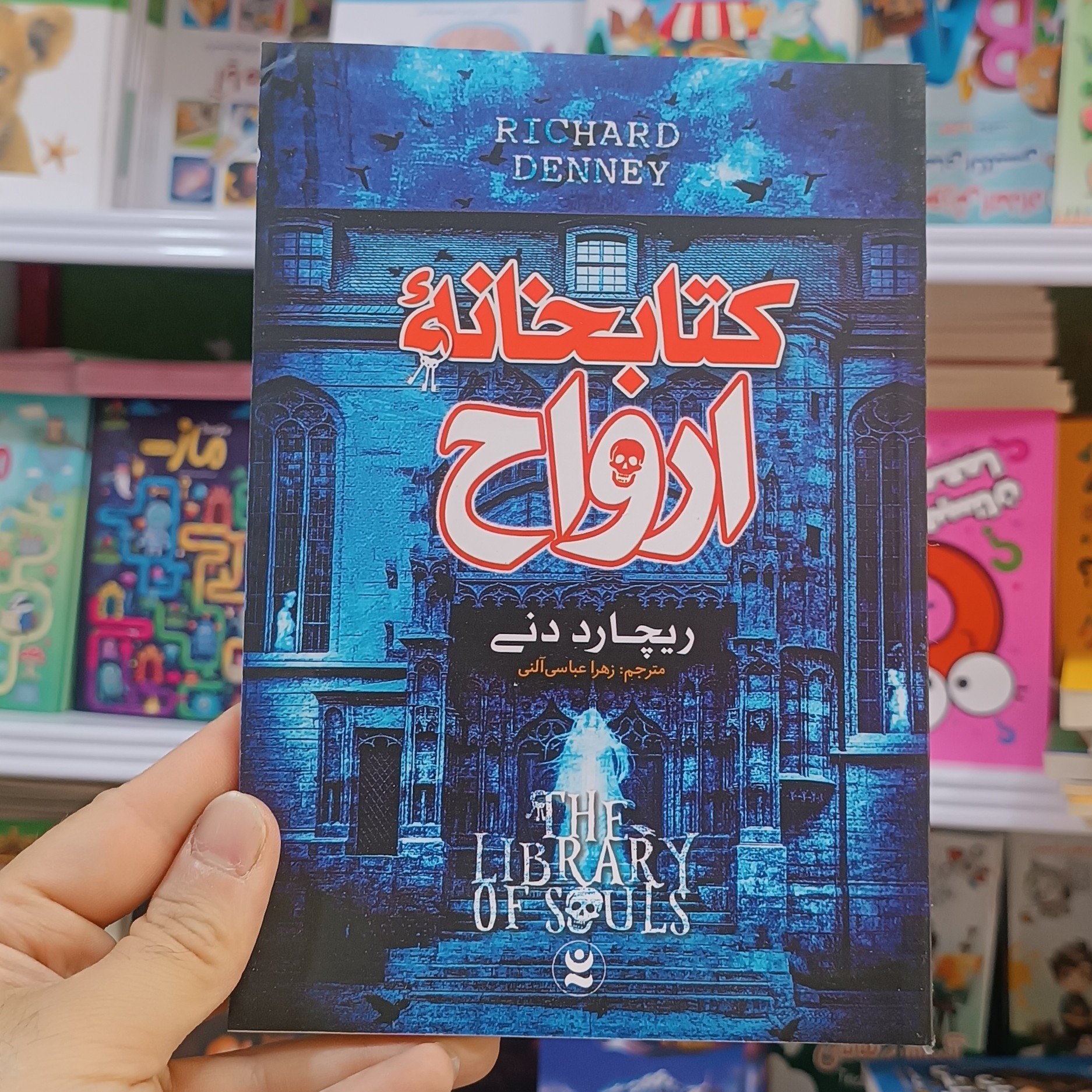 کتاب کتابخانه ارواح اثر ریچارد دنی مترجم زهرا عباسی انتشارات نگاه اشنا