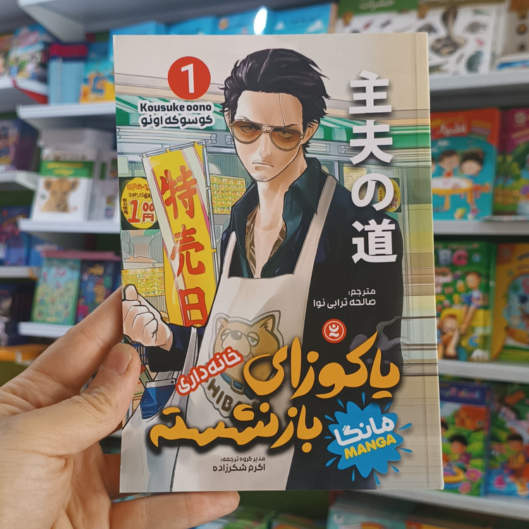 کتاب یاکوزای بازنشسته 1 اثر اونو مترجم صالحه ترابی نوا انتشارات نگاه اشنا