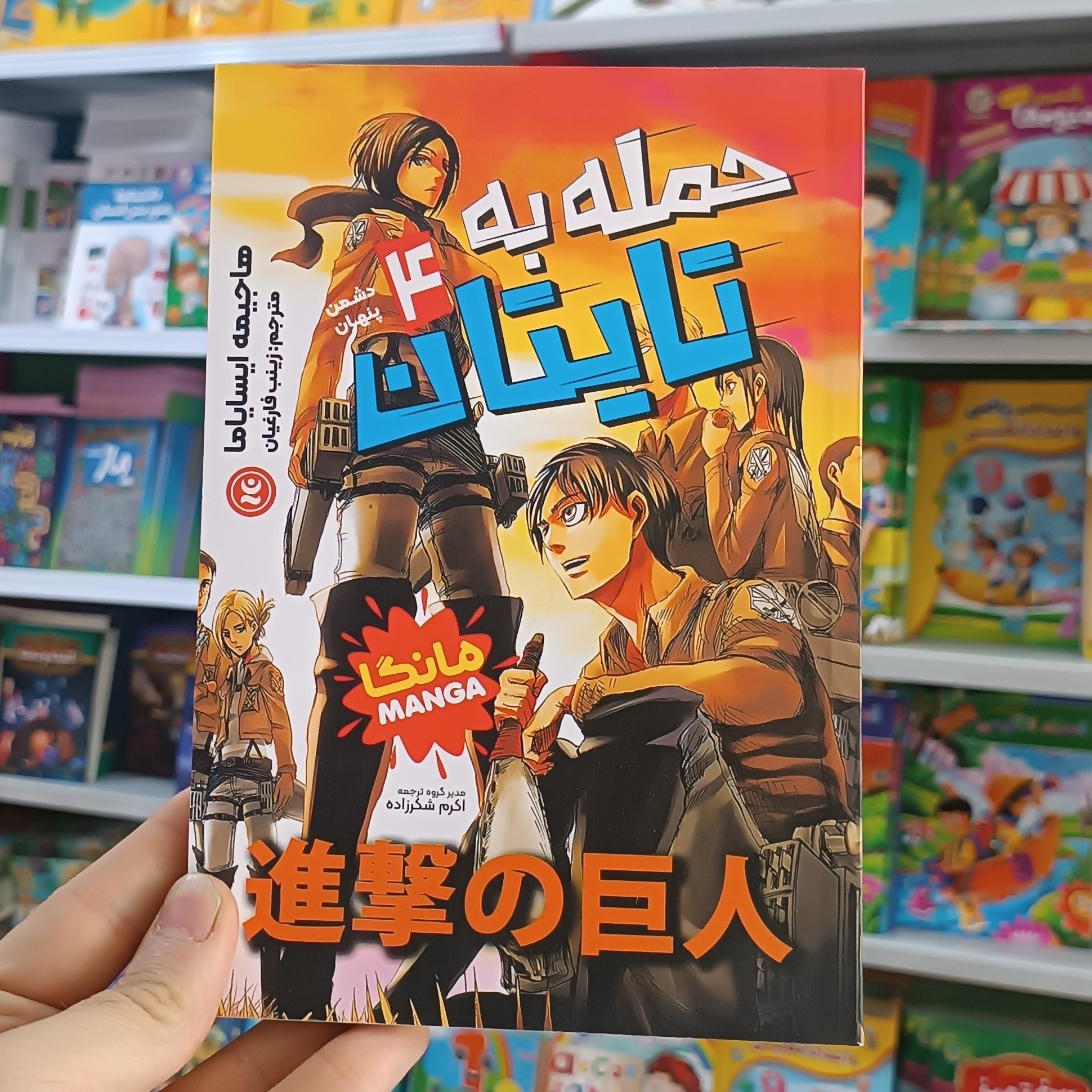 کتاب حمله به تایتان 4 اثر ایسایاما مترجم زینب فارغیان انتشارات نگاه اشنا