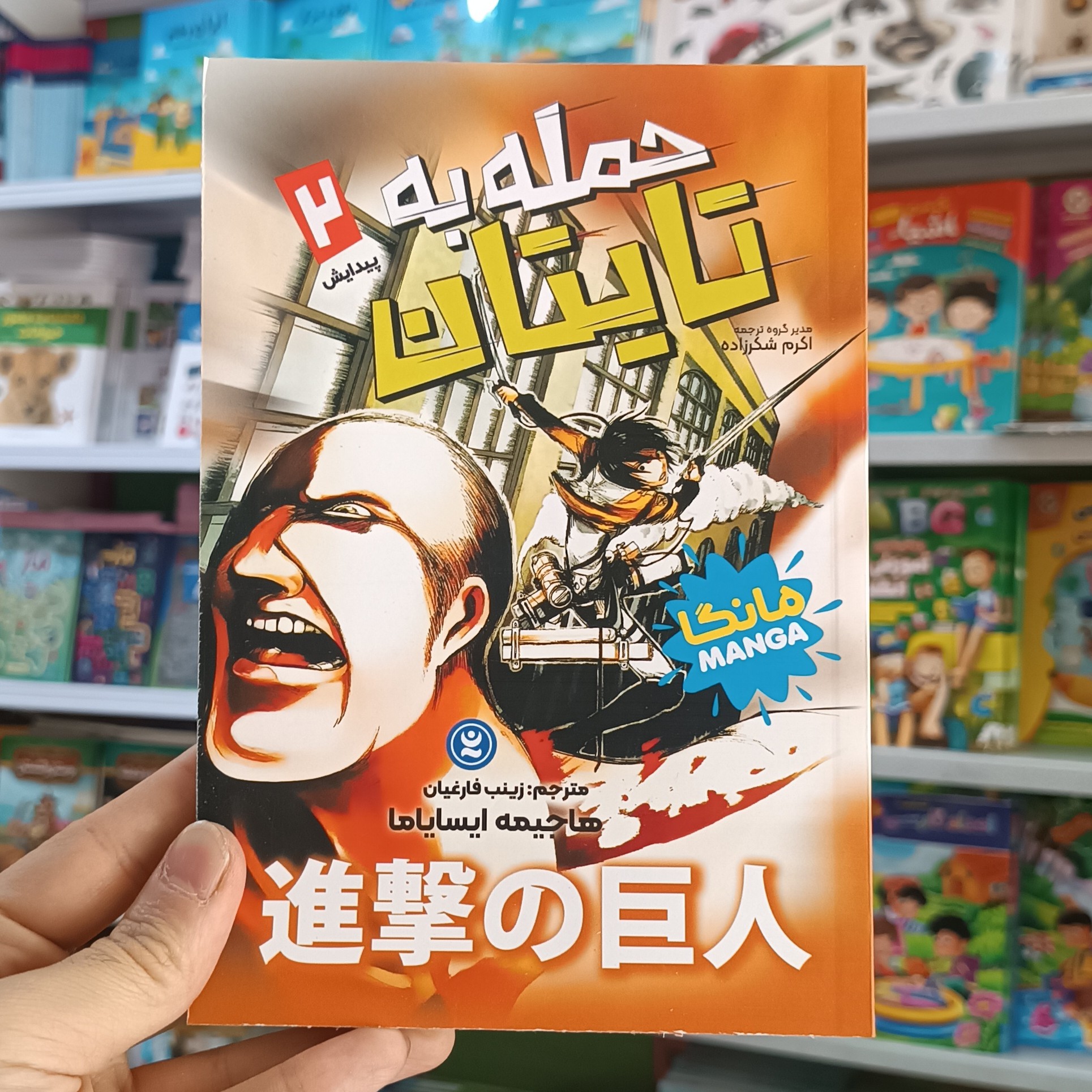 کتاب حمله به تایتان 2 اثر ایسایاما مترجم زینب فارغیان انتشارات نگاه اشنا