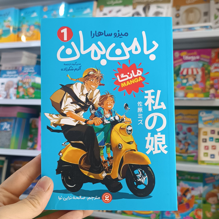 کتاب با من بمان 1 اثر ساهارا مترجم صالحه ترابی نوا انتشارات نگاه اشنا