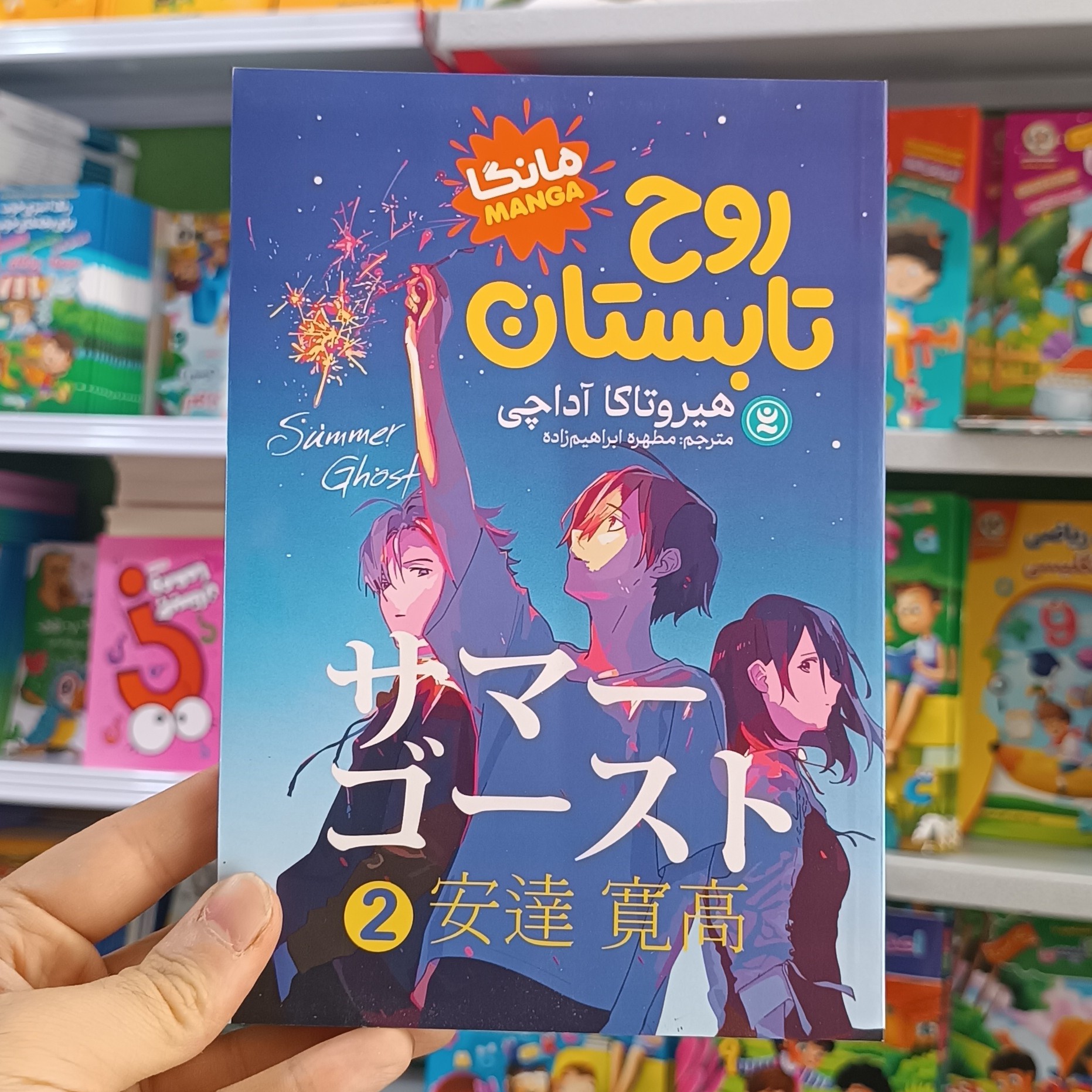 کتاب روح تابستان 2 اثر آداچی مترجم ابراهیم زاده انتشارات نگاه اشنا
