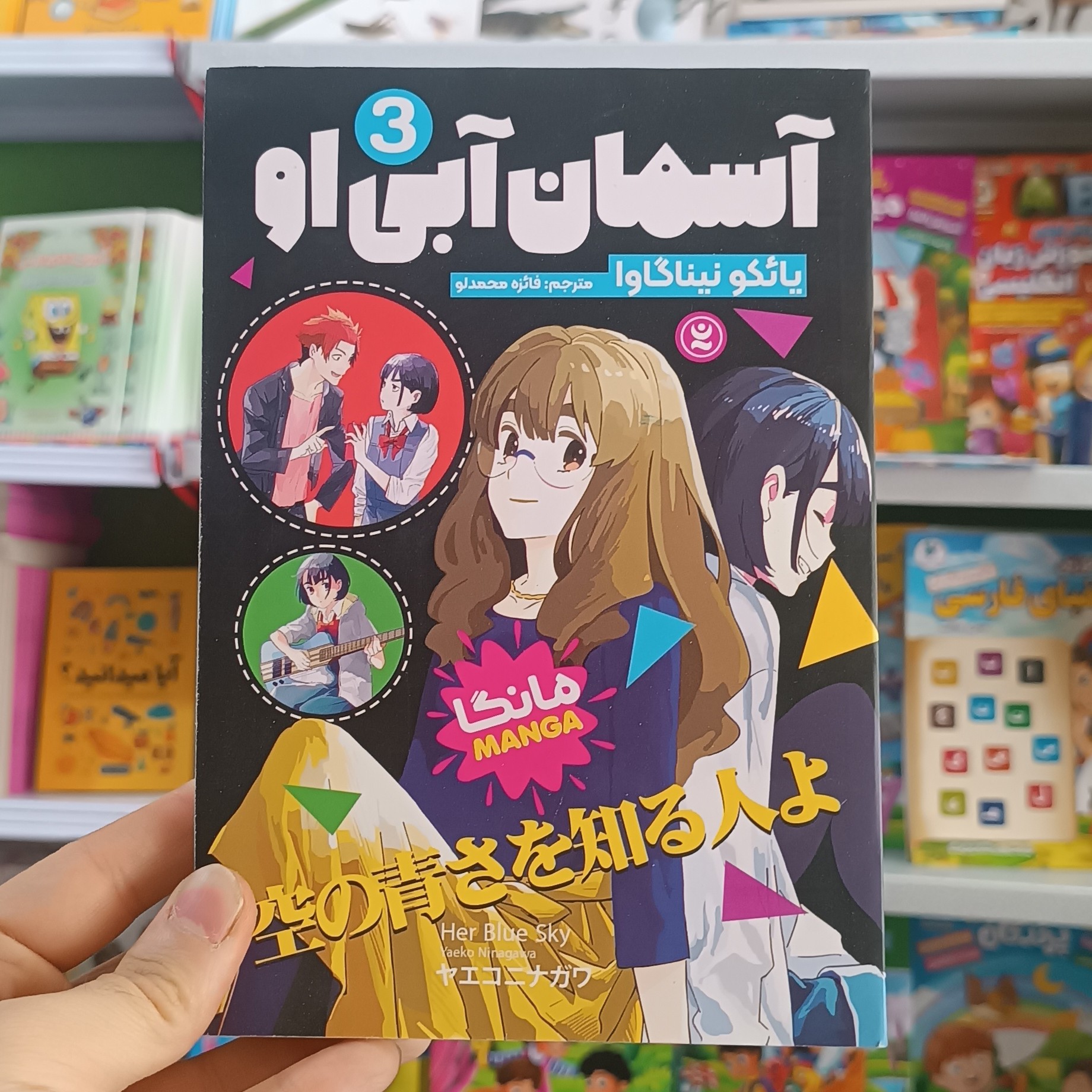 کتاب آسمان آبی او 3 اثر نیناگاوا مترجم فائزه محمدلو انتشارات نگاه اشنا
