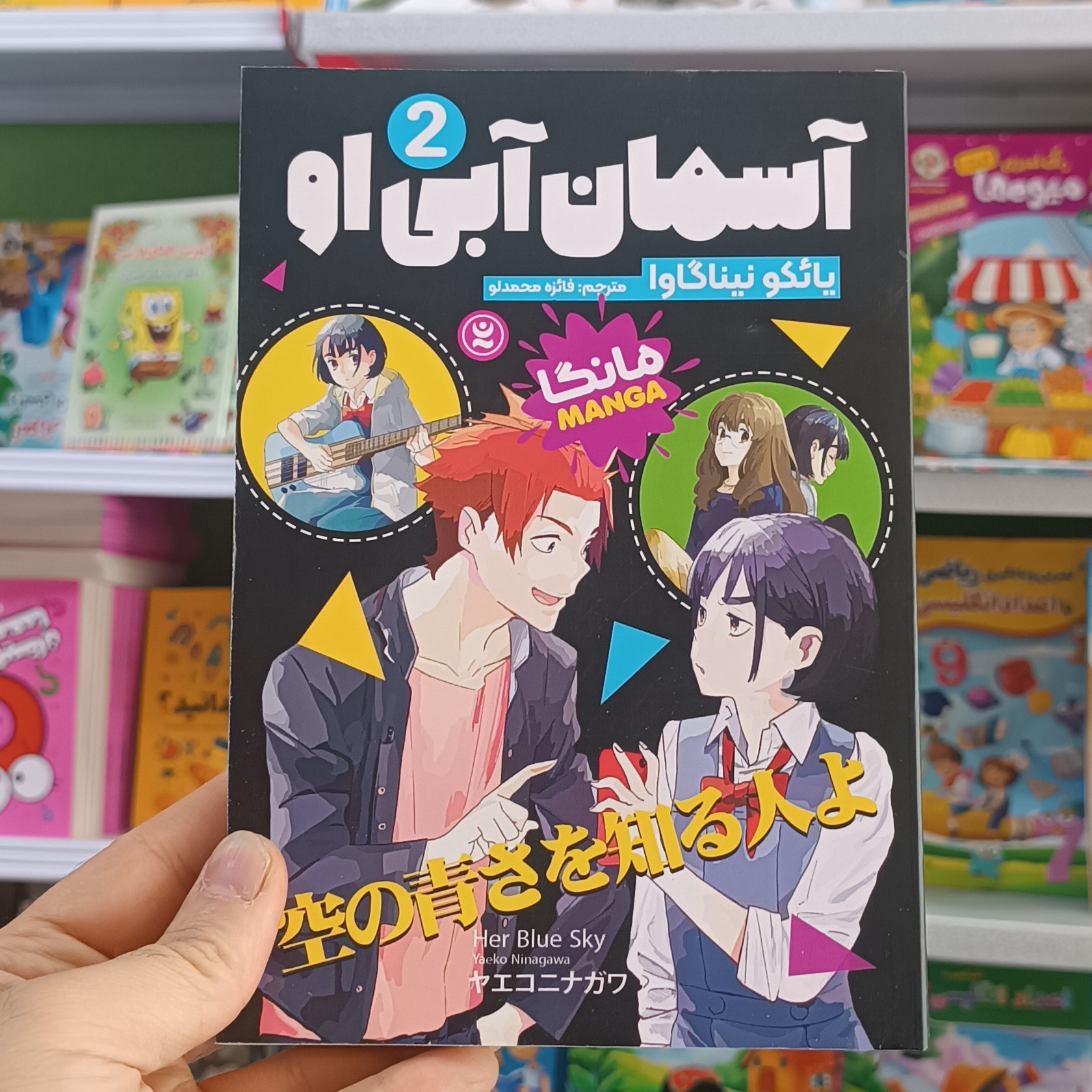 کتاب آسمان آبی 2 اثر نیناگاوا مترجم فائزه محمدلو انتشارات نگاه اشنا