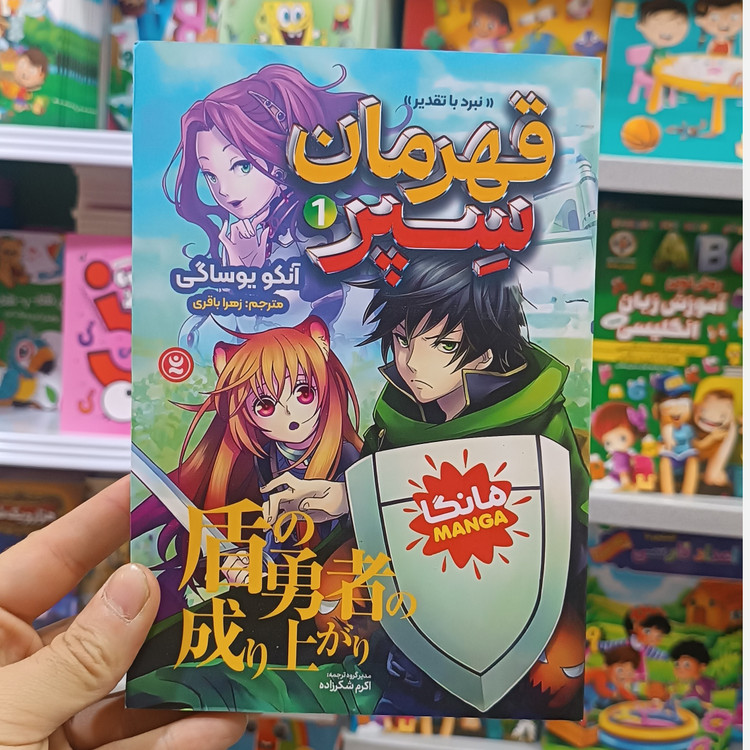 کتاب قهرمان سپر اثر یوساگی مترجم زهرا باقری انتشارات نگاه اشنا