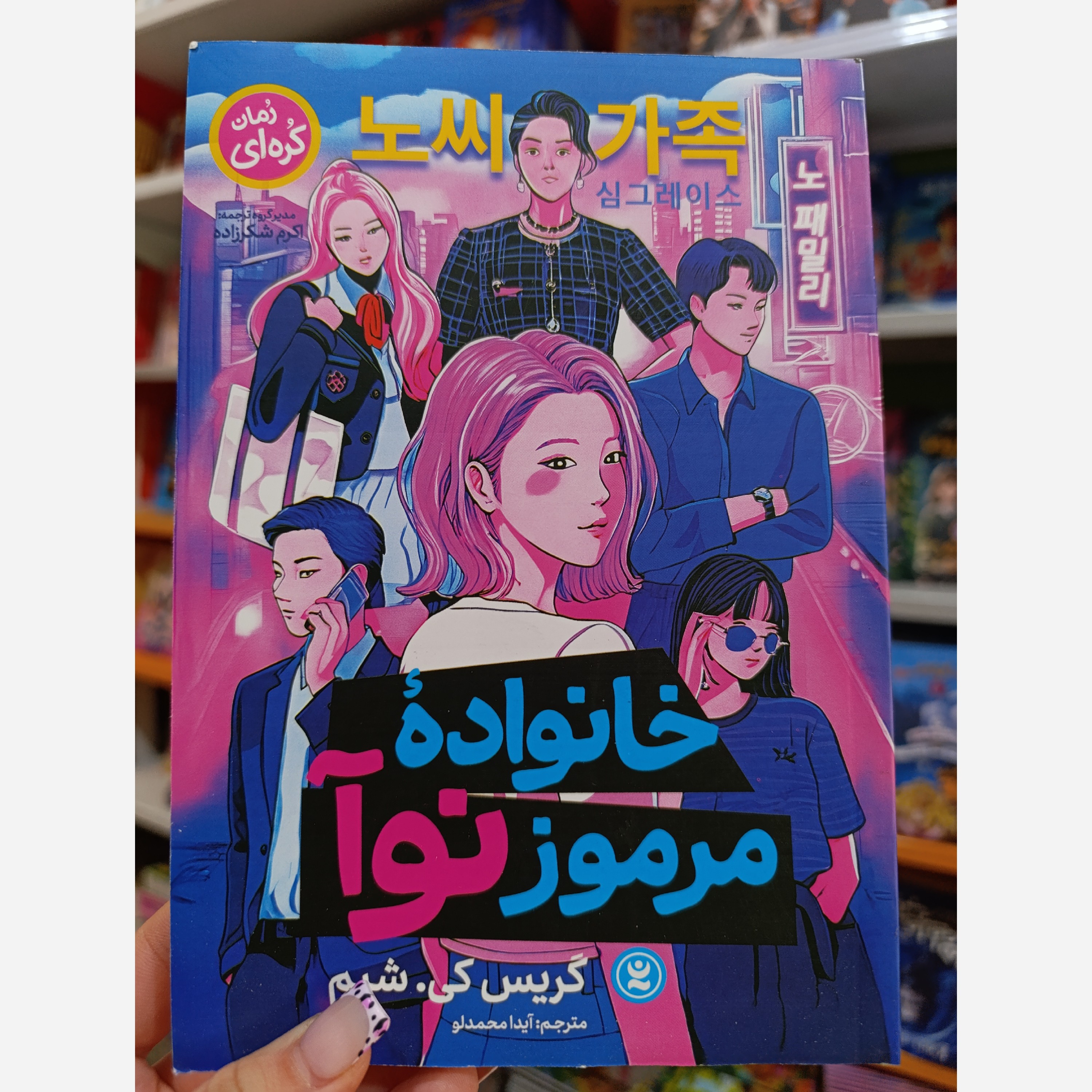 کتاب خانواده مرموز نوا اثر گریس کی شیم مترجم آیدا محمدلو انتشارات نگاه آشنا