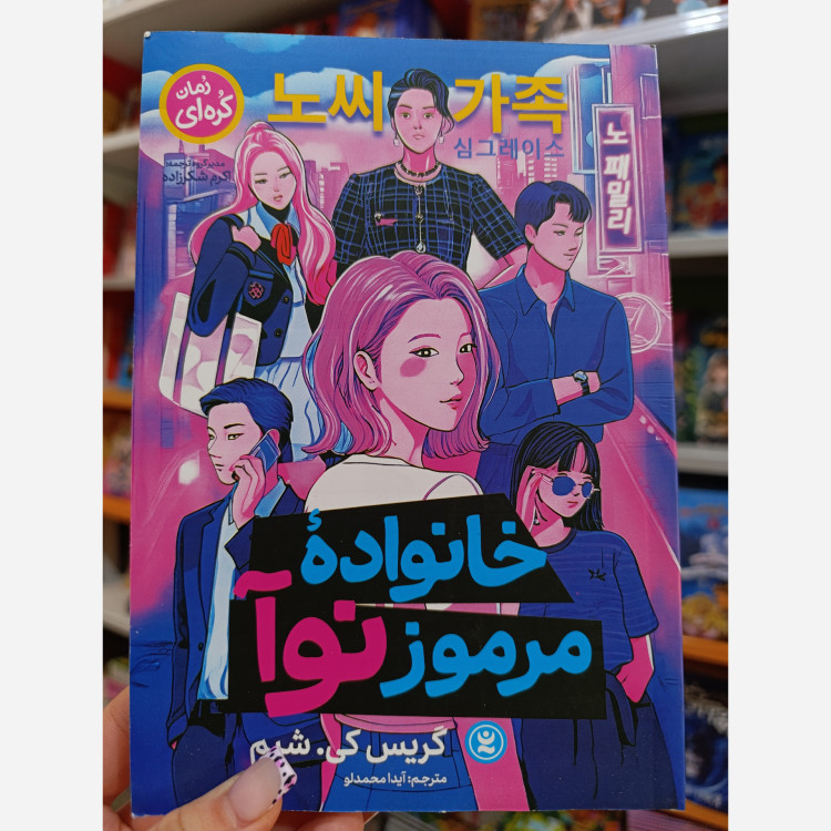 کتاب خانواده مرموز نوا اثر گریس کی شیم مترجم آیدا محمدلو انتشارات نگاه آشنا