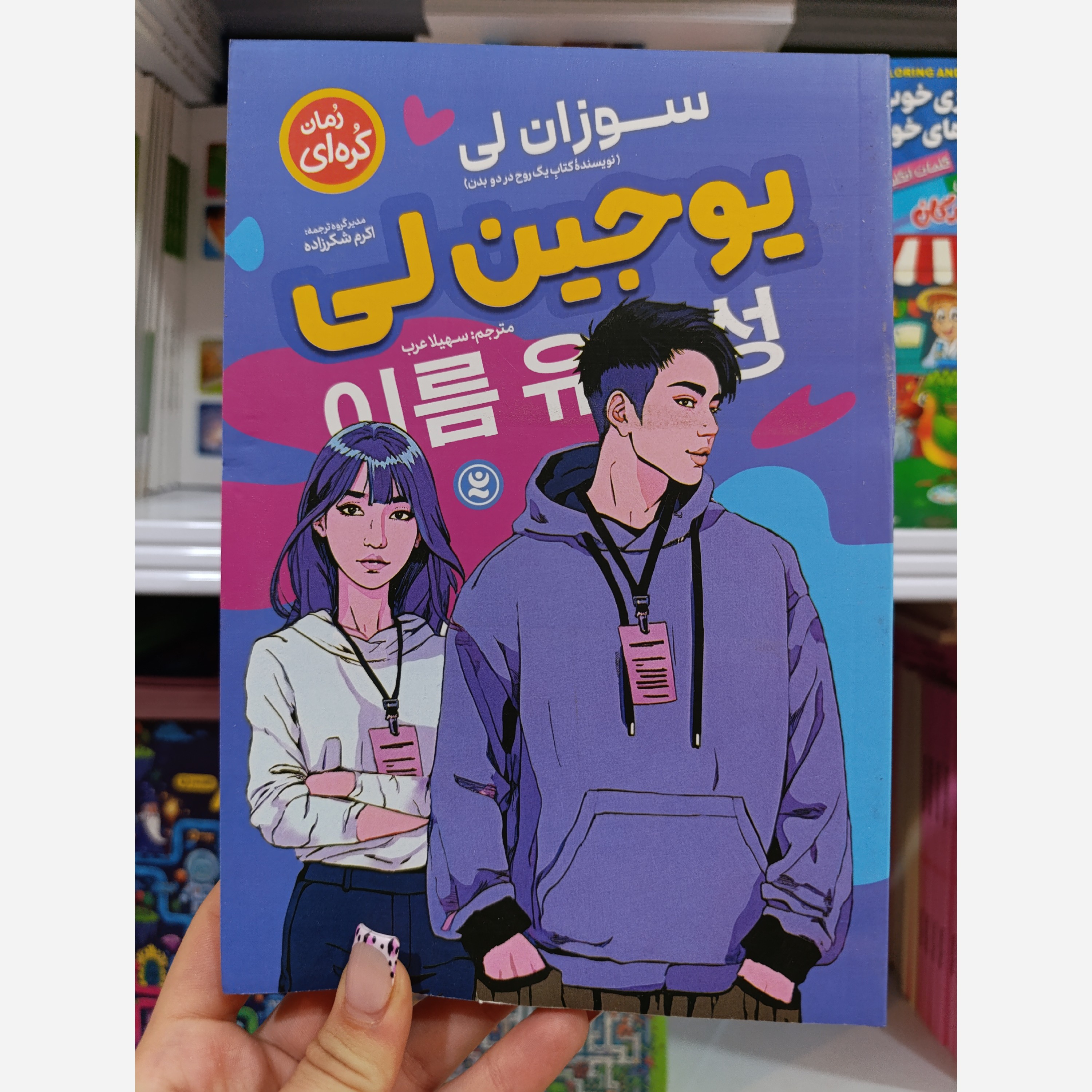 کتاب یوجین لی مترجم سوزان لی مترجم سهیلا عرب انتشارات نگاه آشنا