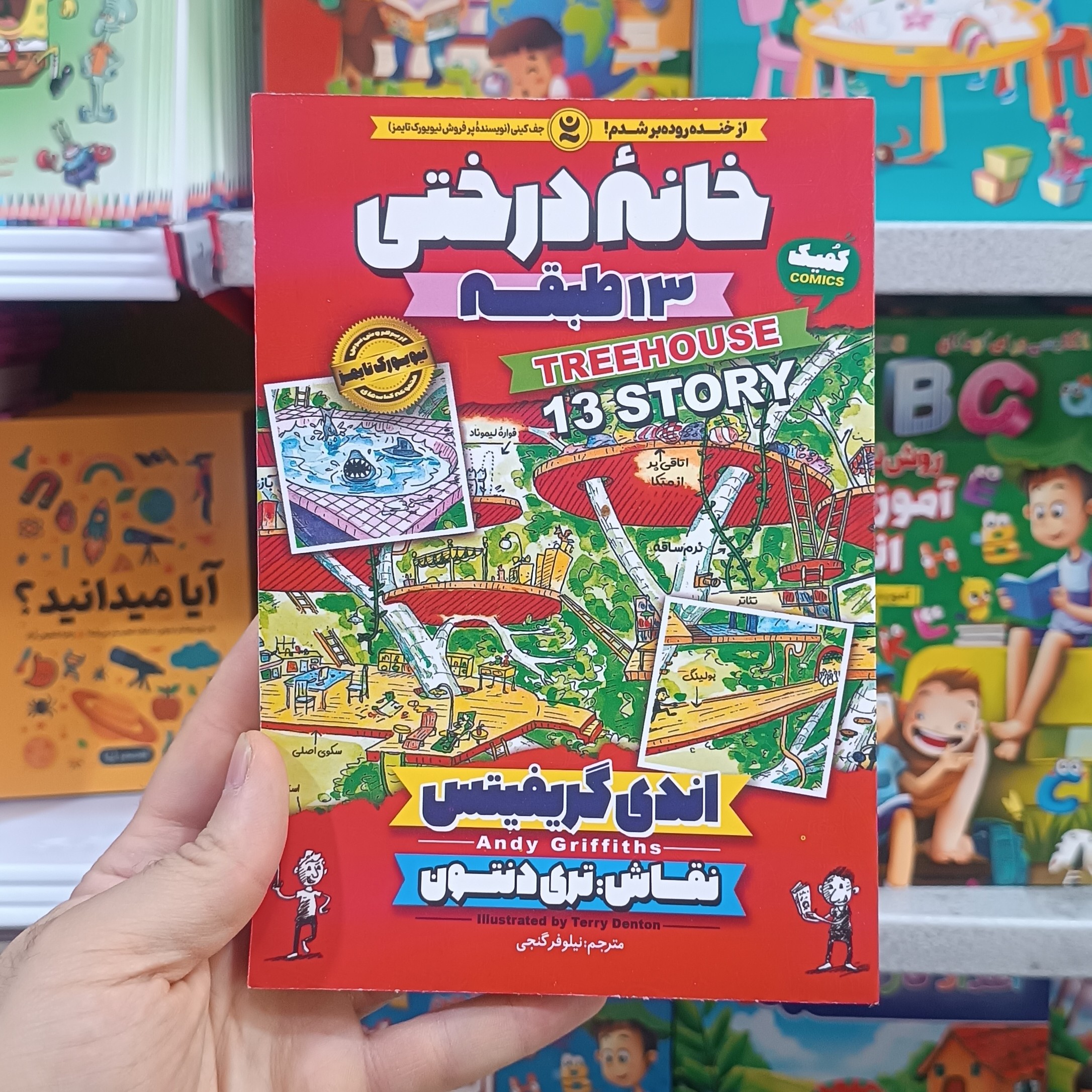کتاب خانه درختی 13 طبقه اثر گریفیتس مترجم نیلوفر گنجی انتشارات نگاه اشنا