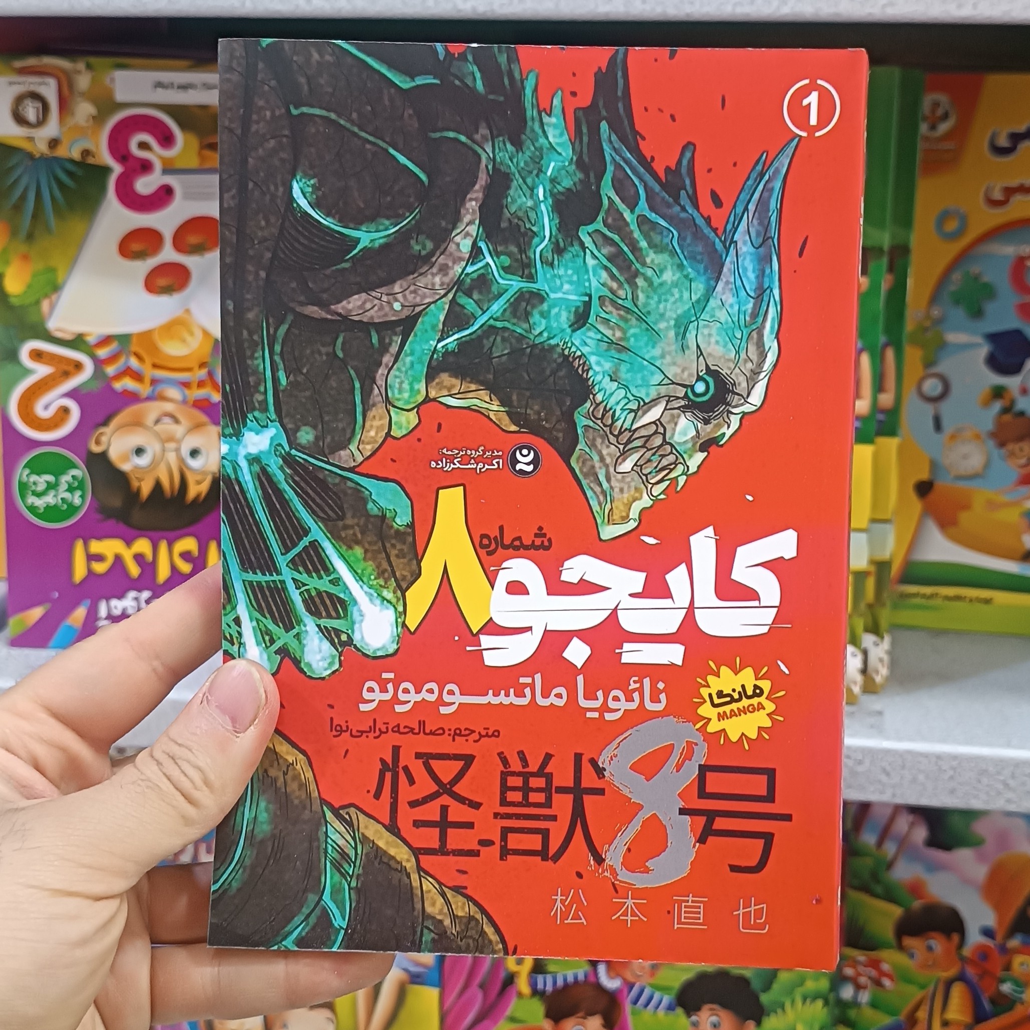 کتاب کایجو8 اثر ماتسوموتو مترجم صالحه ترابی نوا انتشارات نگاه اشنا