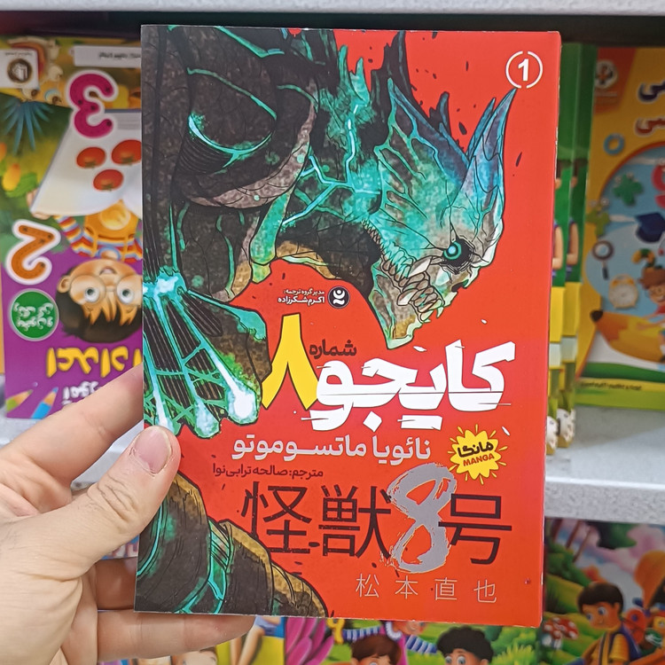 کتاب کایجو8 اثر ماتسوموتو مترجم صالحه ترابی نوا انتشارات نگاه اشنا