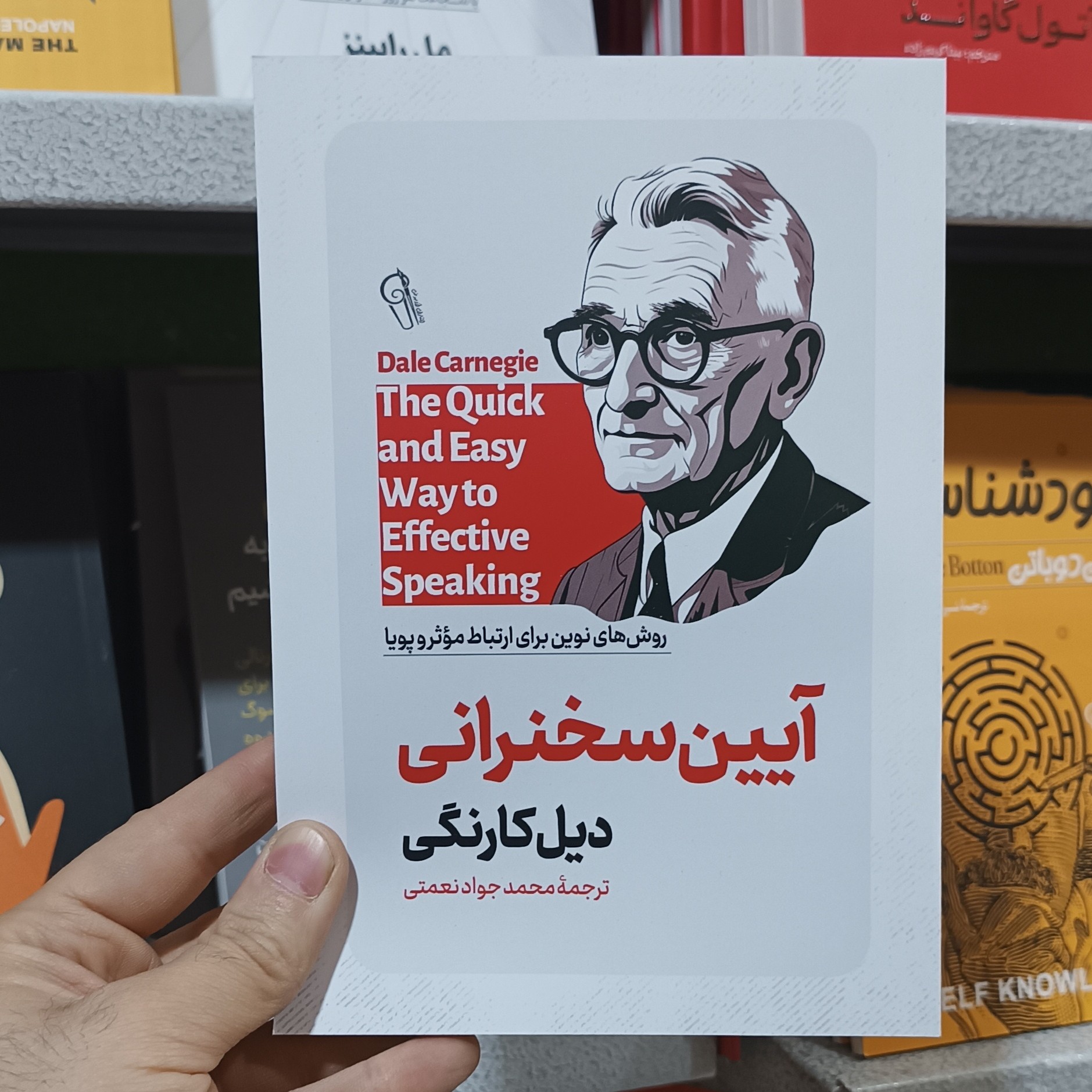 کتاب آئین سخنرانی اثر دیل کارنگی مترجم جواد نعمتی انتشارات آزرمیدخت
