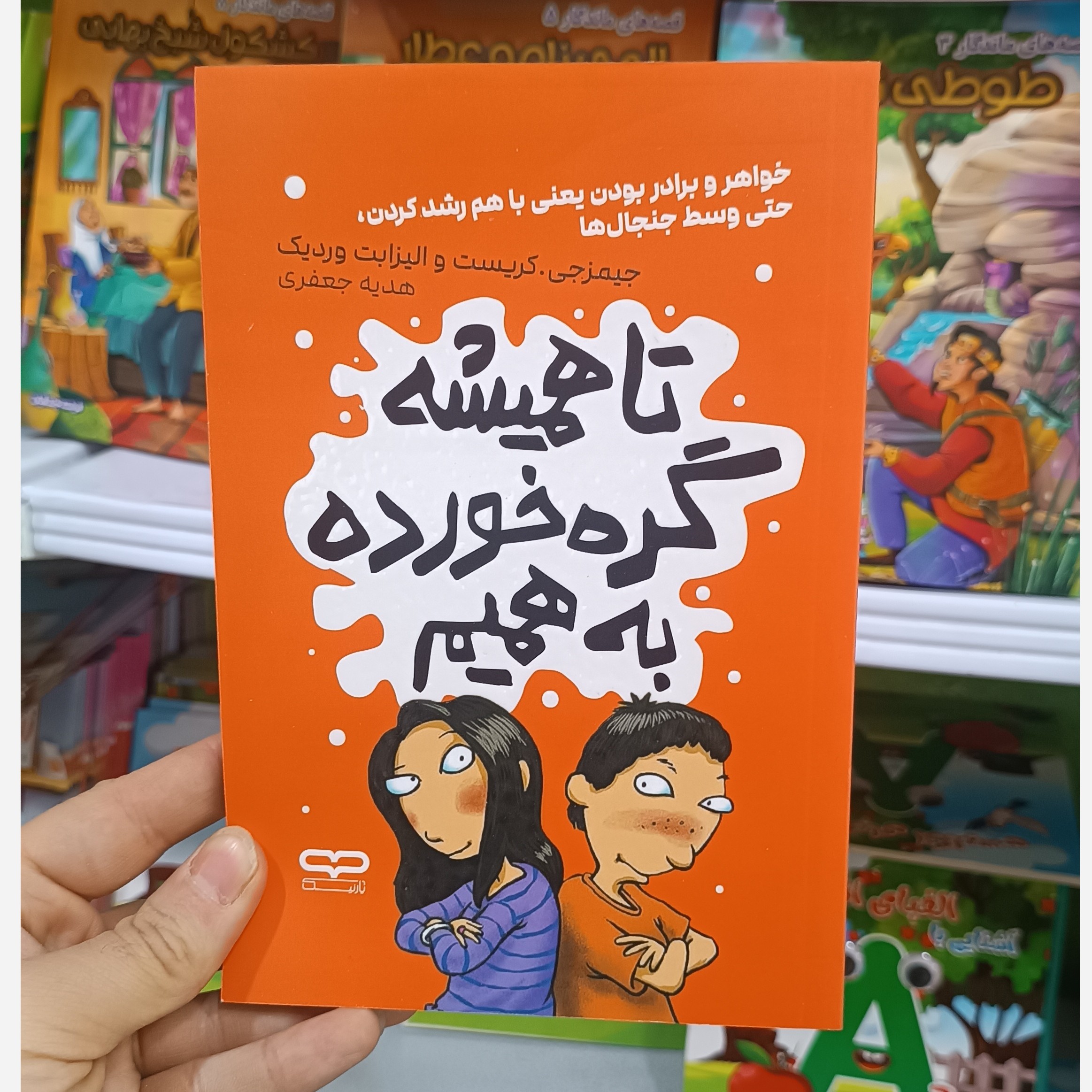 کتاب تا همیشه گره خورده به همیم اثر کریست مترجم هدیه جعفری انتشارات یارنیک