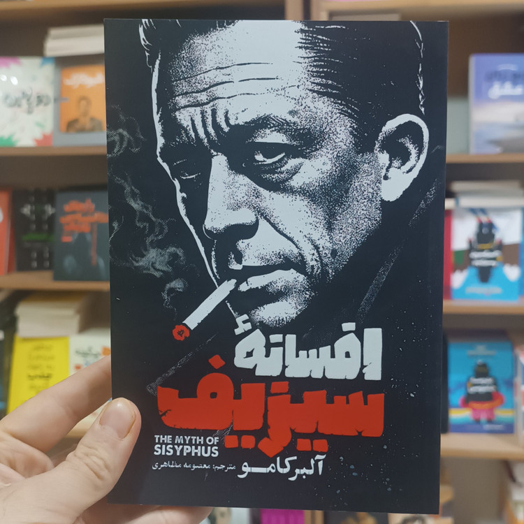 کتاب افسانه سیزیف اثر آلبرکامو مترجم معصومه مظاهری انتشارات آذربیان