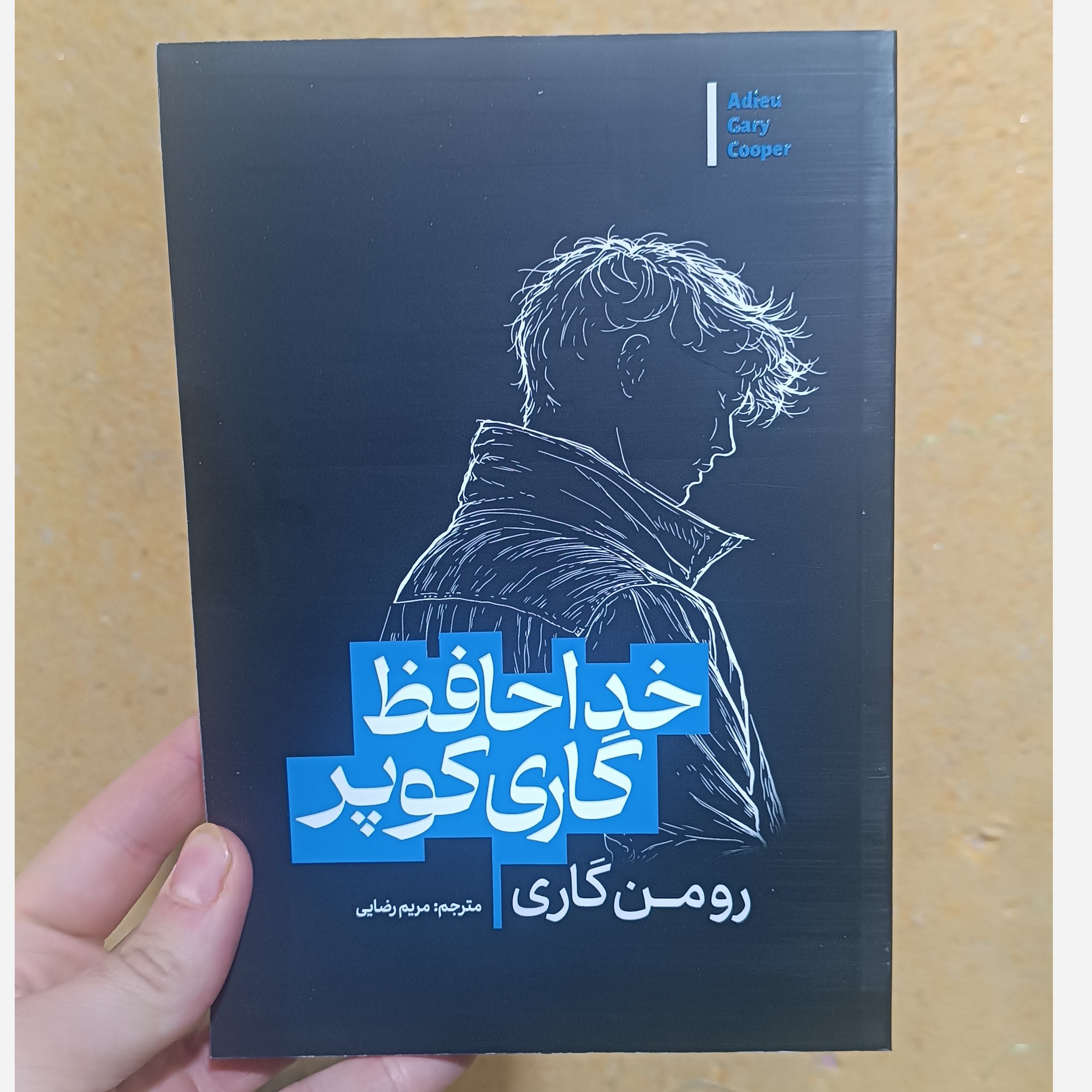کتاب خداحافظ گاری کوپر اثر رومن گاری مترجم مریم رضایی انتشارات آذربیان