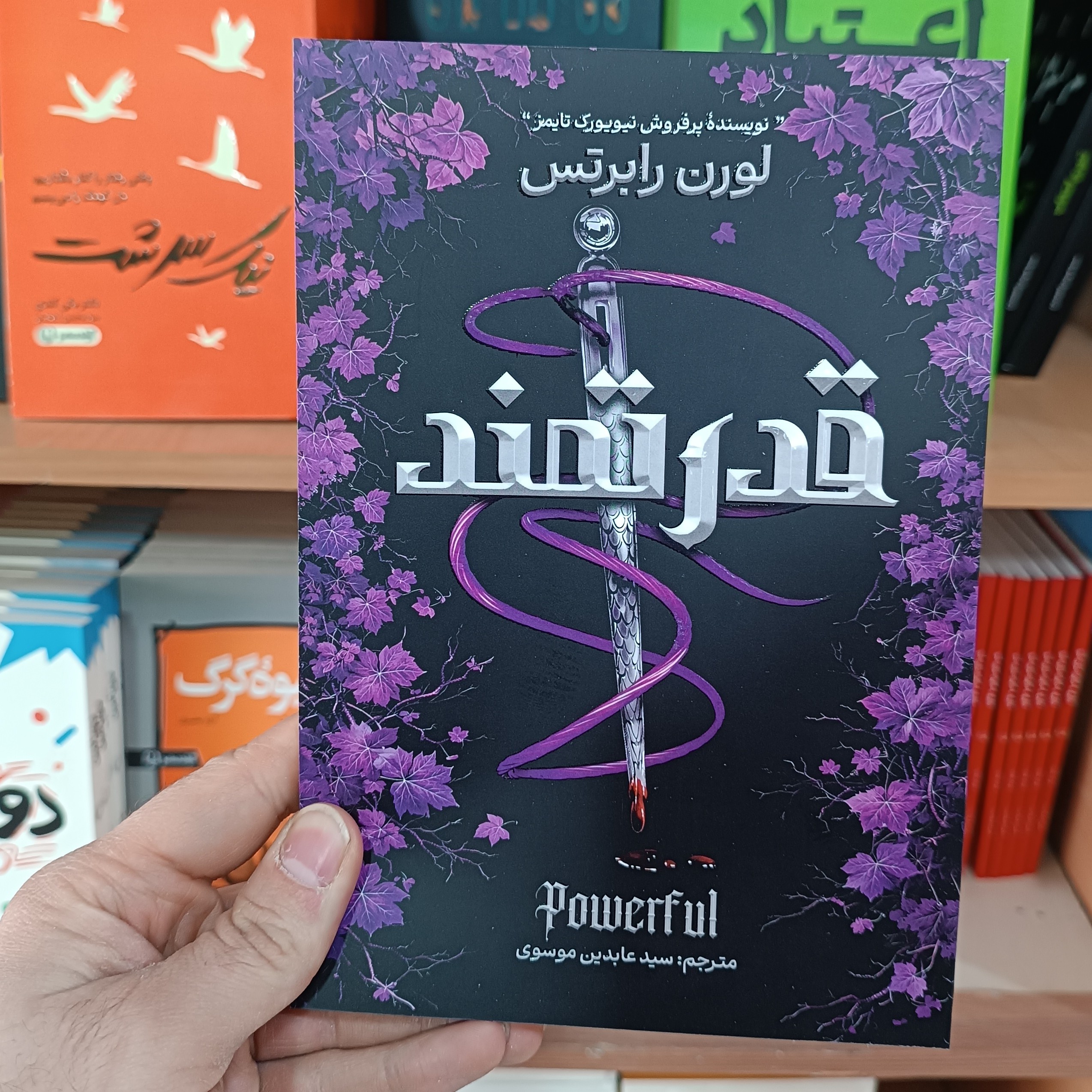کتاب قدرتمند اثر لورن رابرتس ترجمه سید عابدین موسوی نشر آذربیان