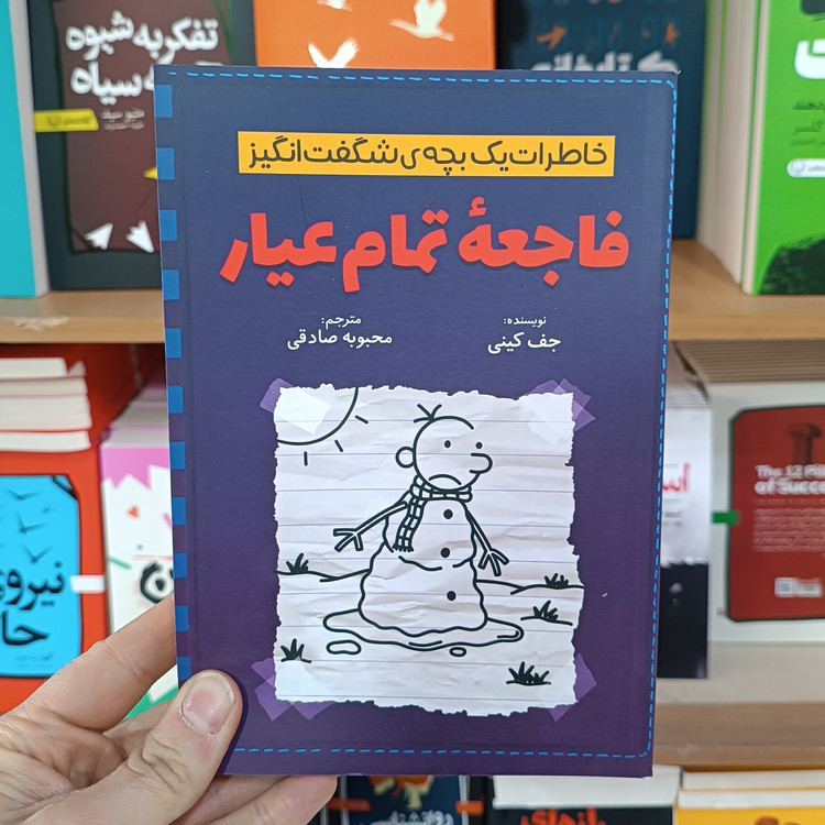 کتاب فاجعه تمام عیار اثر جف کینی مترجم محبوبه صادقی انتشارات آذربیان