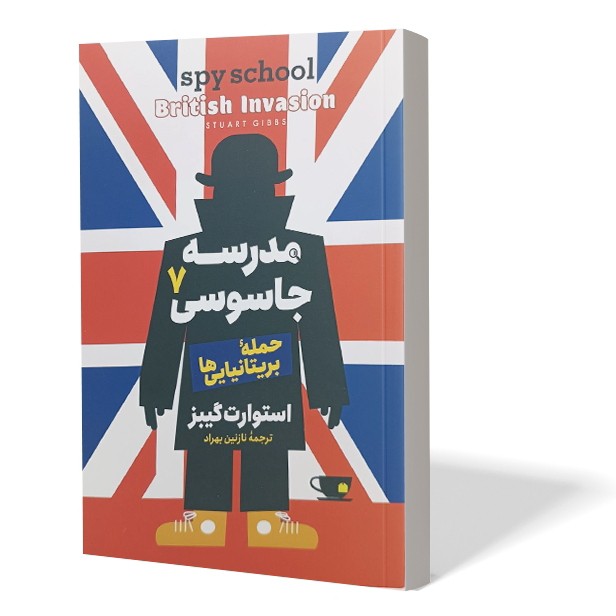 کتاب مدرسه جاسوسی 7 اثر استوارت گیبز مترجم نازنین بهراد انتشارات آذربیان