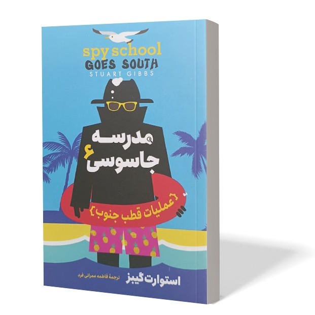 کتاب مدرسه جاسوسی 6 اثر استوارت گیبز مترجم فاطمه عمرانی انتشارات آذربیان