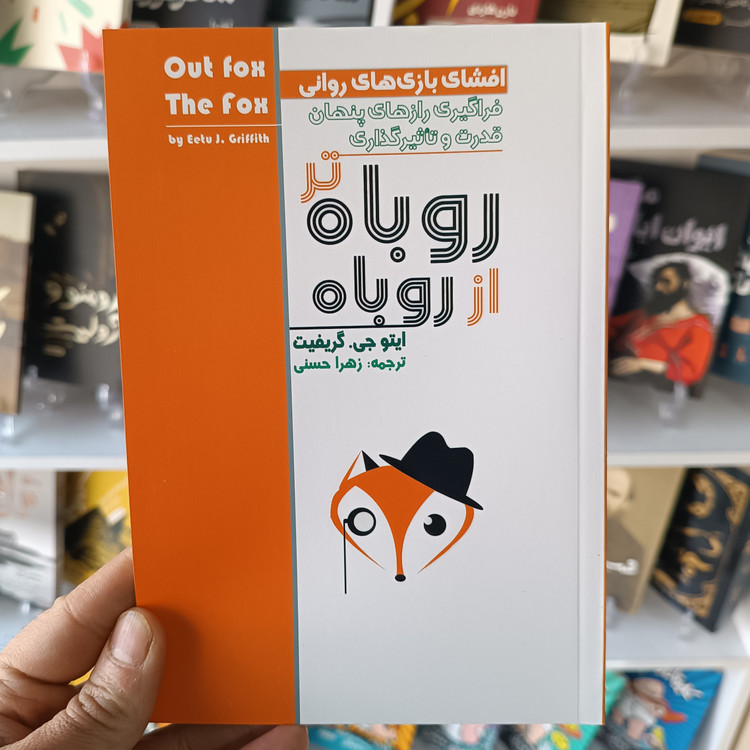 کتاب روباه تر از روباه اثر جی گریفیت مترجم زهرا حسنی انتشارات ارم