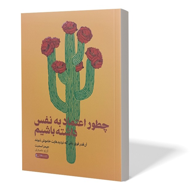 کتاب چطور اعتماد به نفس داشته باشیم اثر جیمز اسمیت مترجم آرزو بصیری انتشارات آزادنشر