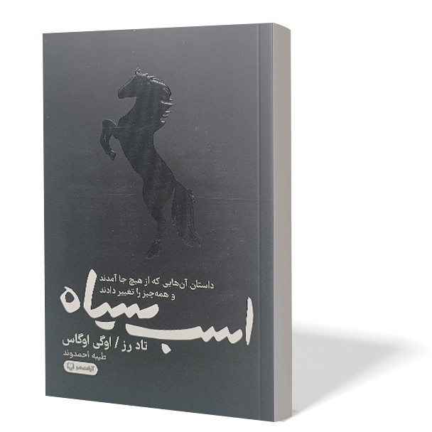 کتاب اسب سیاه اثر تاد رز و اگی اگاس مترجم طیبه احمدوند انتشارات آزادنشر