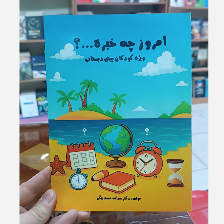 کتاب امروز چه خبره اثر سمانه محمد بیگی انتشارات ازادنشر