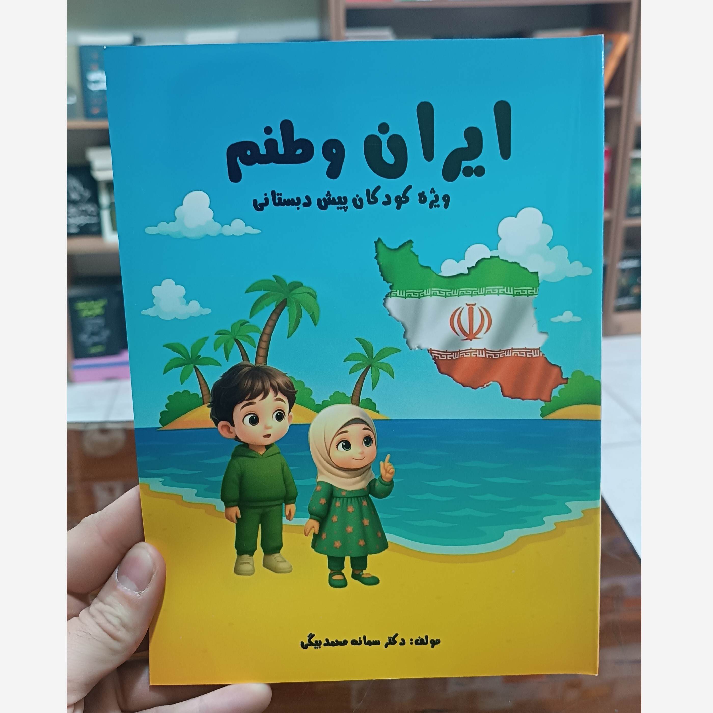 کتاب ایران وطنم اثر سمانه محمد بیگی انتشارات ازادنشر