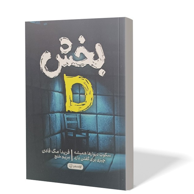 کتاب بخش دی اثر فریدا مک فادن مترجم مریم خلج انتشارات آزادنشر