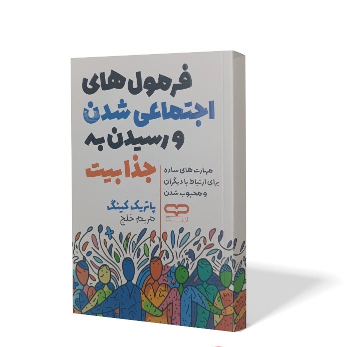 کتاب فرمول های جذابیت و اجتماعی شدن اثر پاتریک کینگ مترجم مریم خلج انتشارات یارنیک